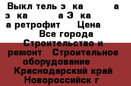 Выкл-тель э06ка 630-1000а,э16ка 630-1600а,Э25ка 1600-2500а ретрофит.  › Цена ­ 100 - Все города Строительство и ремонт » Строительное оборудование   . Краснодарский край,Новороссийск г.